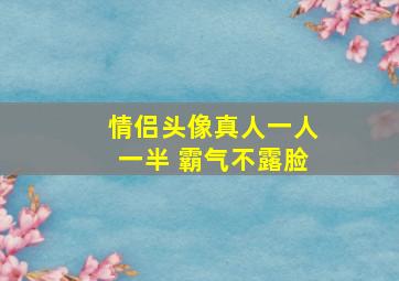 情侣头像真人一人一半 霸气不露脸